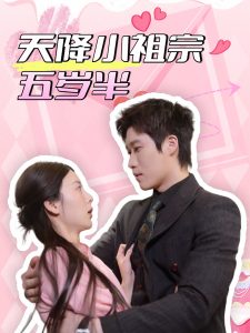 天降小祖宗五岁半