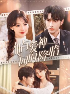 他与爱神同时降临