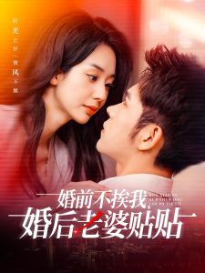 婚前不挨我，婚后老婆贴贴