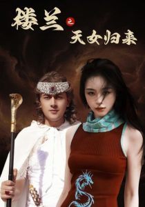 楼兰之天女归来