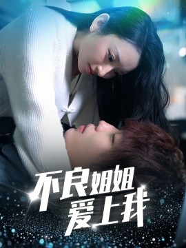 不良姐姐爱上我