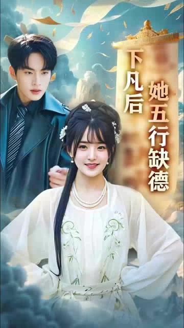 下凡后她五行缺德&你惹夫人干嘛她五行缺德