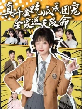 真千金吃瓜成团宠全家逆天改命