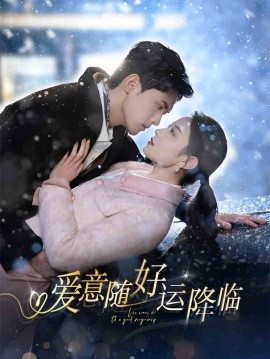 爱意随好运降临