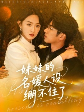 妹妹的名媛人设绷不住了