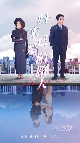 归来已是陌路人