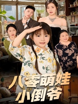 陈小姐的时空订单＆八零萌娃小倒爷