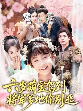 六岁萌宝驾到将军爹地你别逃