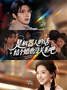 是机器人的话结个婚也没关系吧