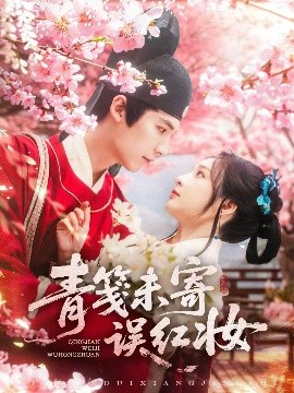 青笺未寄误红妆