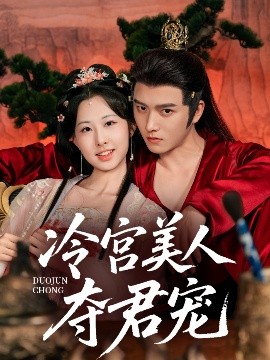 冷宫美人夺君宠