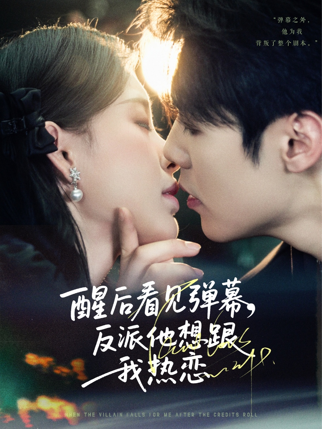 醒后看见弹幕反派他想跟我热恋