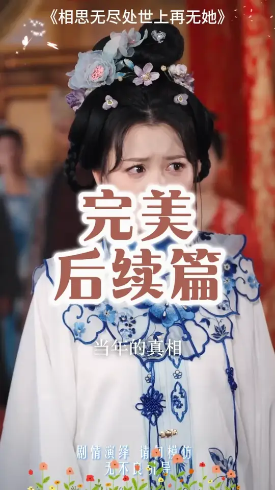 相思无尽处世上再无她