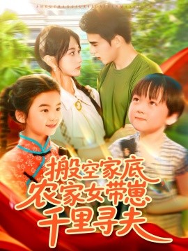 搬空家底，农家女带崽千里寻夫