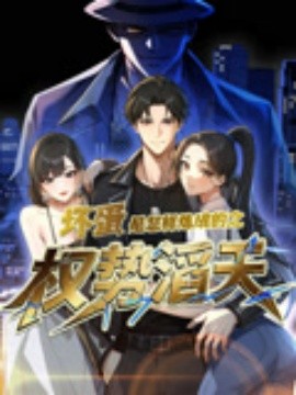 坏蛋是怎样炼成的之权势滔天