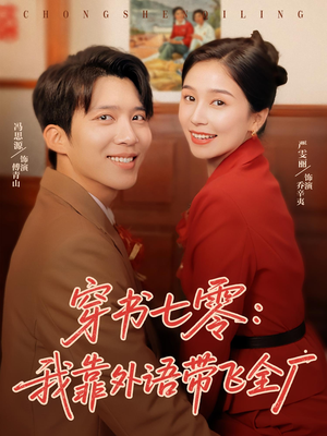 穿书七零我靠外语带飞全厂