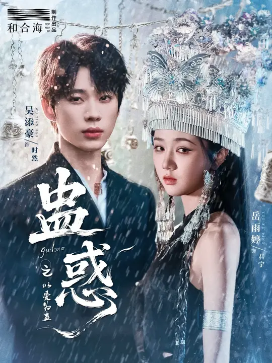 蛊惑之以爱为蛊