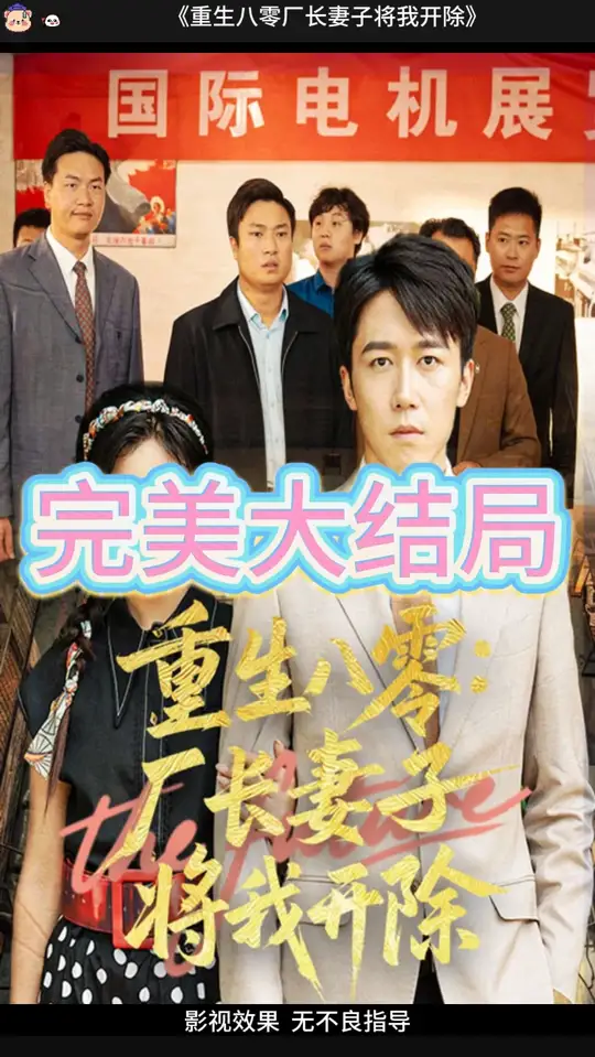 重生八零厂长妻子将我开除