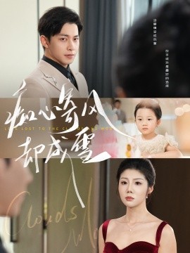 痴心寄风却成雪&相思错付云与月