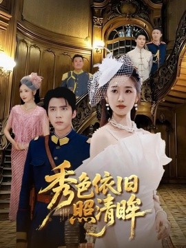 秀色依旧照清眸