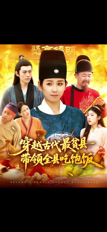 穿越古代最贫县带领全县吃饱饭