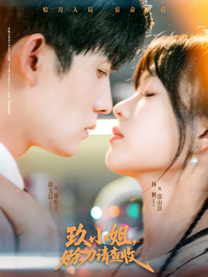 玖小姐赊刀请查收