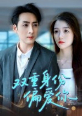 双重身份偏爱你