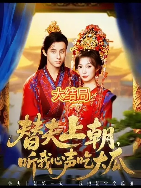 替夫上朝听我心声吃大瓜