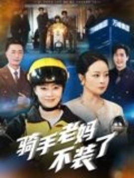 骑手老妈不装了