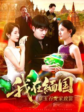 我在缅国靠玉石发家致富