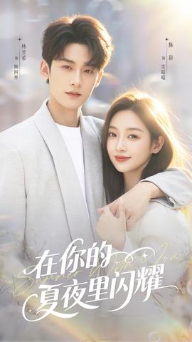在你的夏夜里闪耀