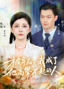 被弃后我成了他高攀不起的人