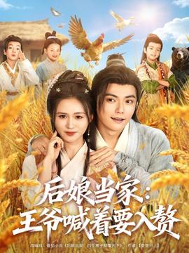 后娘当家：王爷喊着要入赘