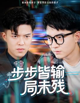 步步皆输局未残