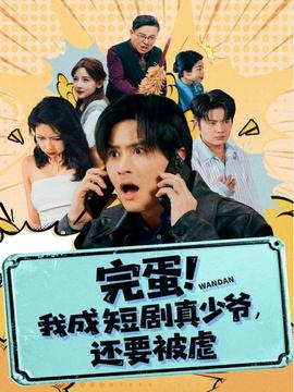 完蛋!我成短剧真少爷，还要被虐