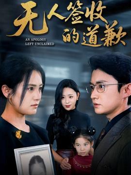 无人签收的道歉