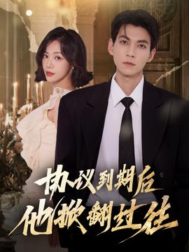 协议到期后他掀翻过往