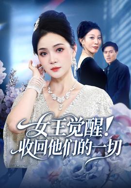 女王觉醒收回他们的一切