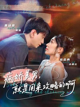 病娇美男，就是用来攻略的啊