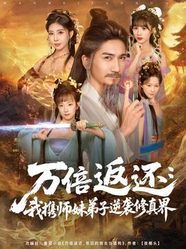 万倍返还：我携师妹弟子逆袭修真界