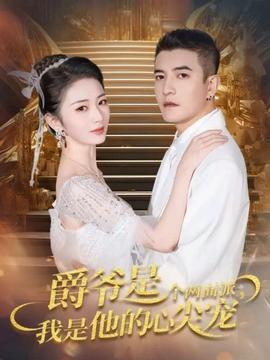 爵爷是个两面派，我是他的心尖宠