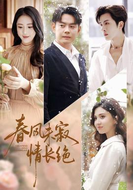 春风未寂情长绝