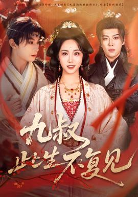 九叔此生不复见