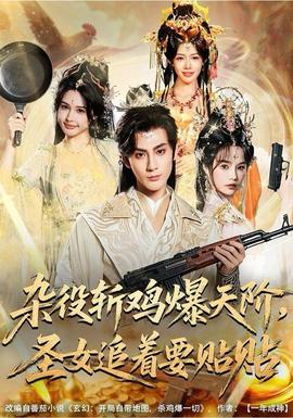 杂役斩鸡爆天阶，圣女追着要贴贴