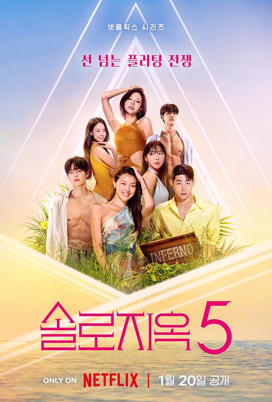 单身即地狱第五季