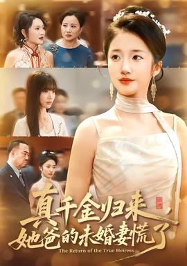 真千金归来，她爸的未婚妻慌了