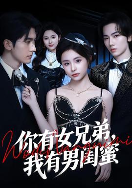 你有女兄弟，我有男闺蜜