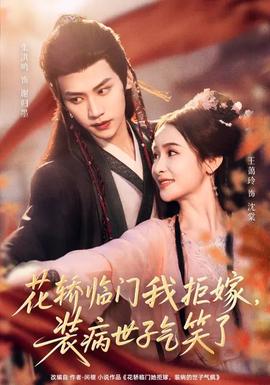 花轿临门我拒嫁，装病世子气笑了
