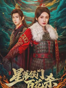 星落侯门百花杀