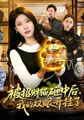 被招财猫砸中后，我的双眼开挂了